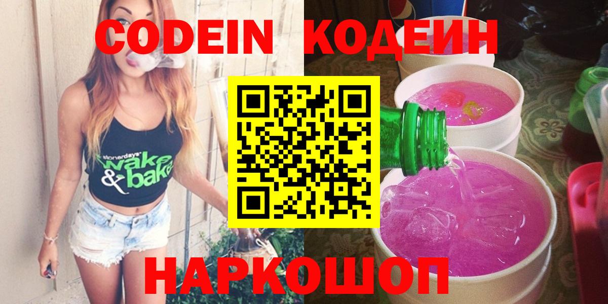 Codein напиток Lean (лин)  Йошкар-Ола 